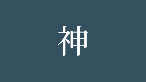 神的部首|漢字「神」の部首・画数・読み方・意味など